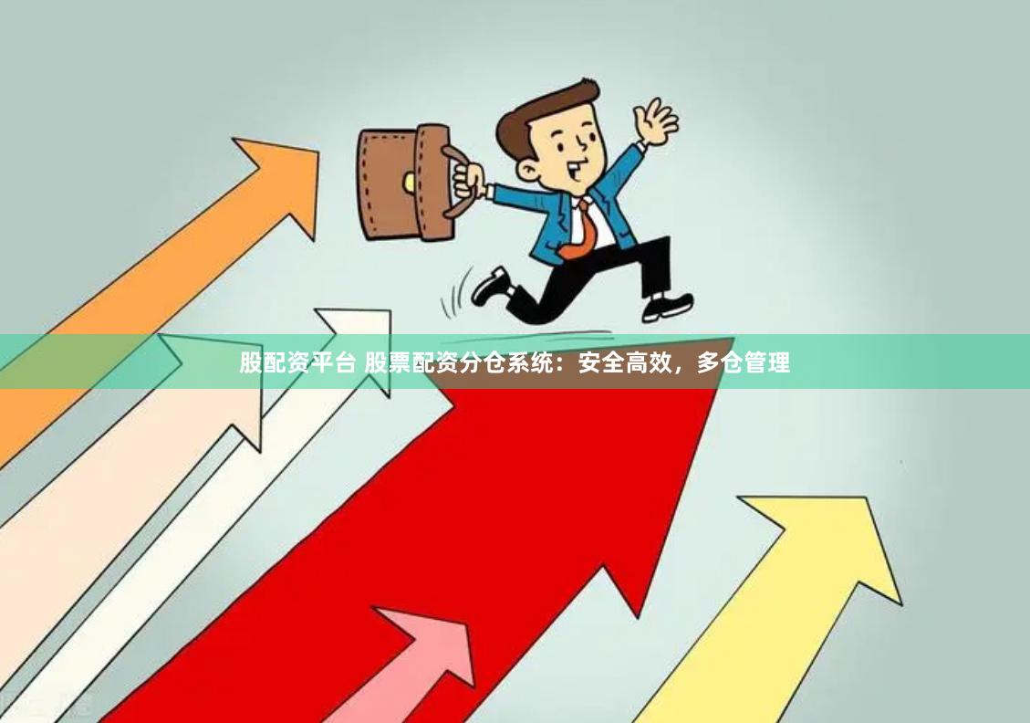 股配资平台 股票配资分仓系统：安全高效，多仓管理
