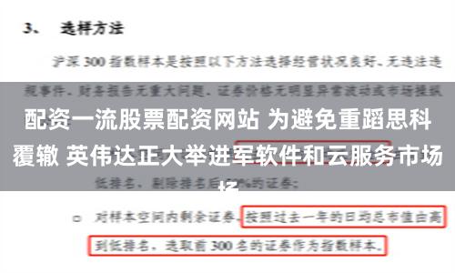 配资一流股票配资网站 为避免重蹈思科覆辙 英伟达正大举进军软件和云服务市场