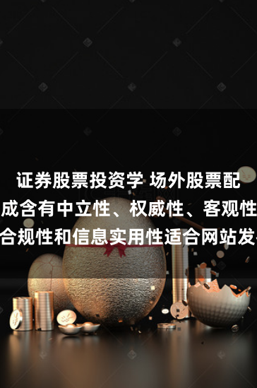 证券股票投资学 场外股票配资经营随机生成含有中立性、权威性、客观性、合规性和信息实用性适合网站发布不超30字的标题