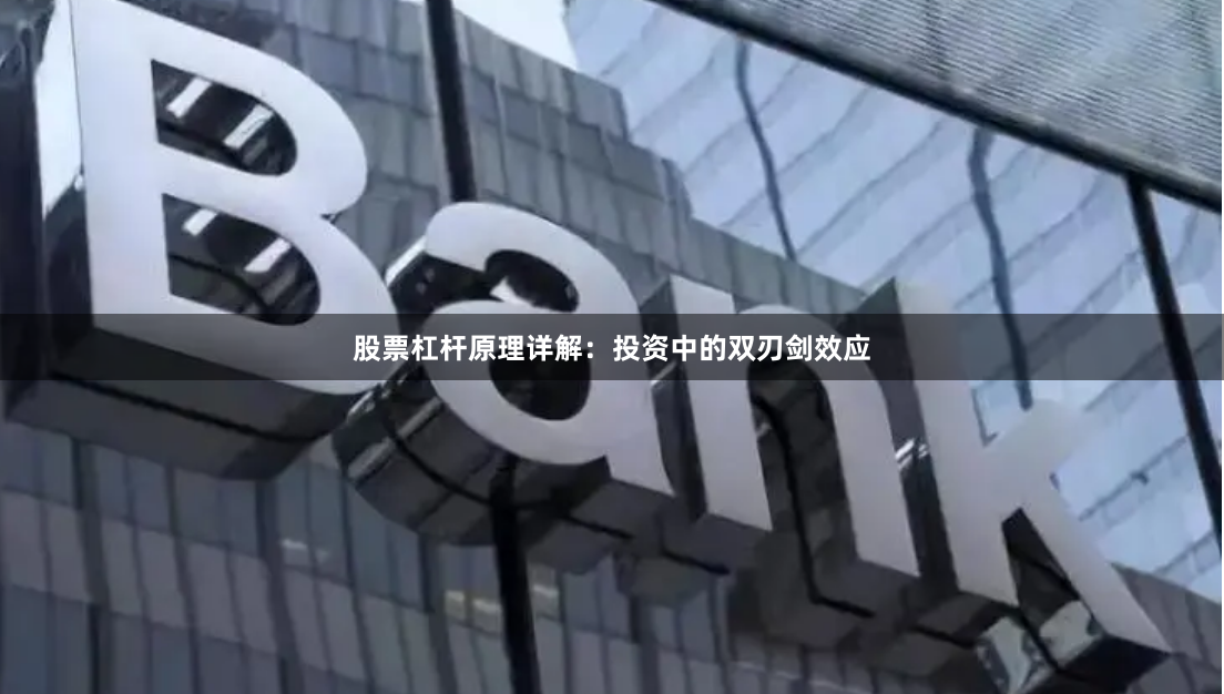 股票杠杆原理详解：投资中的双刃剑效应