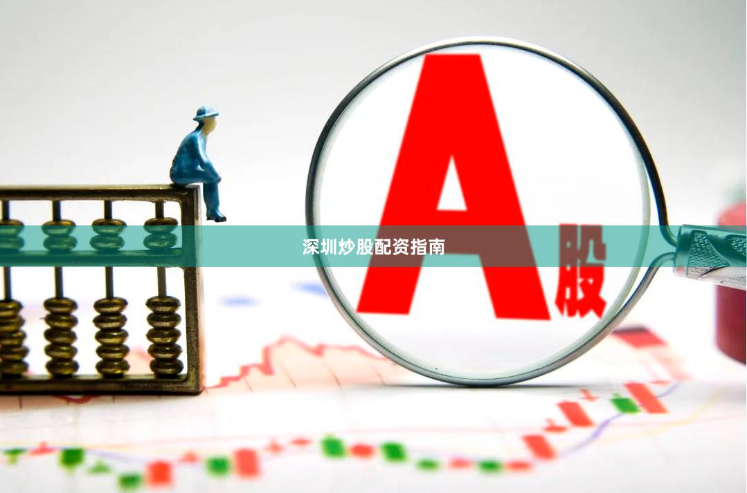 深圳炒股配资指南