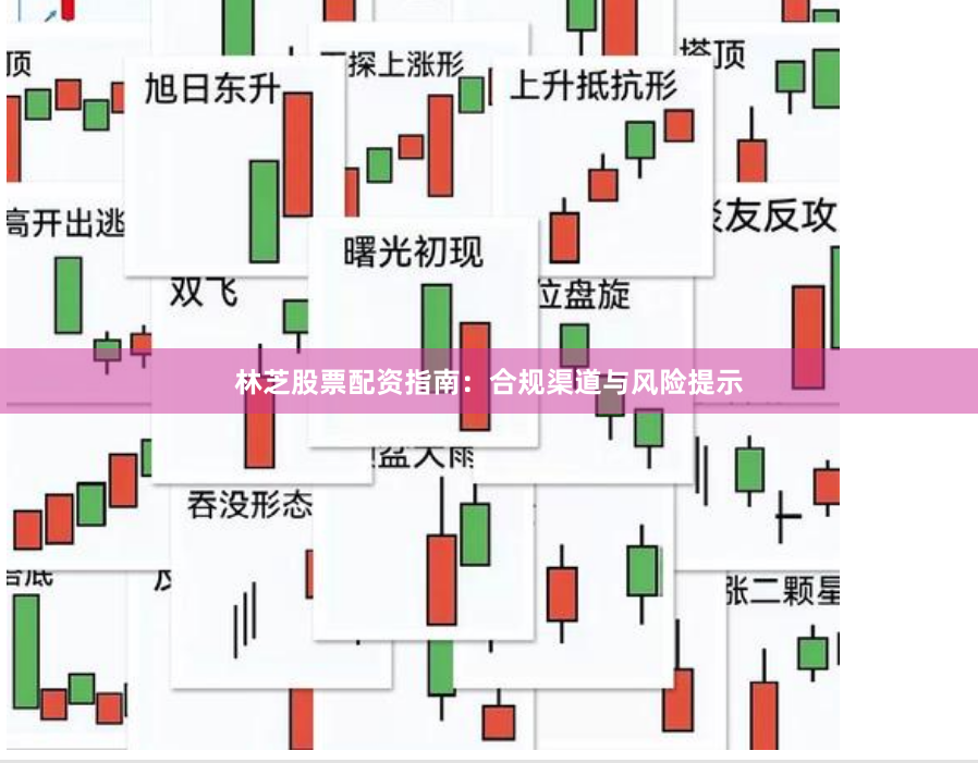 林芝股票配资指南：合规渠道与风险提示