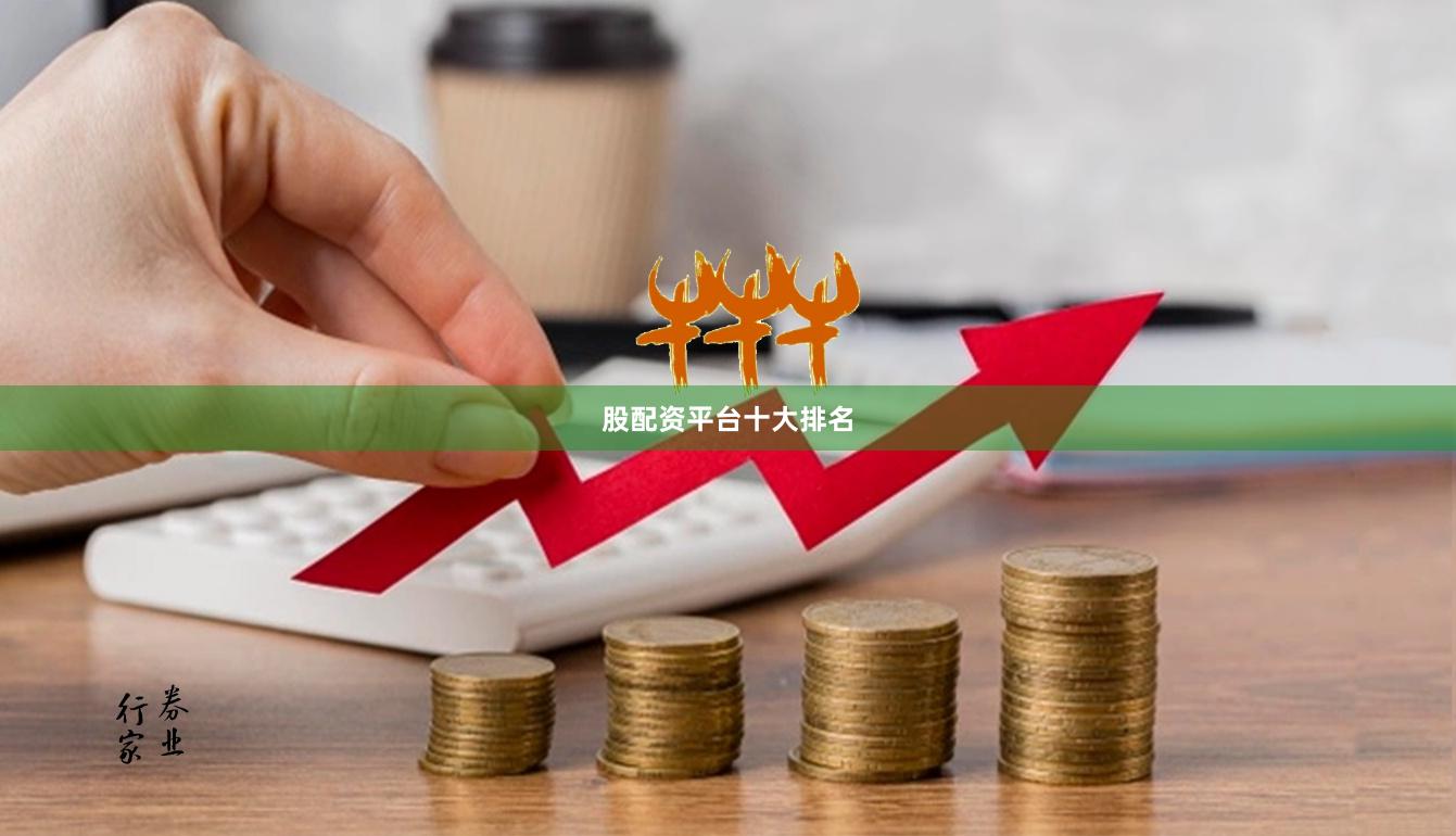股配资平台十大排名