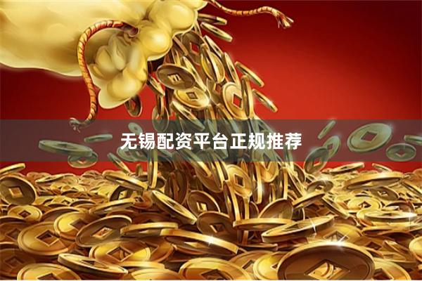 无锡配资平台正规推荐