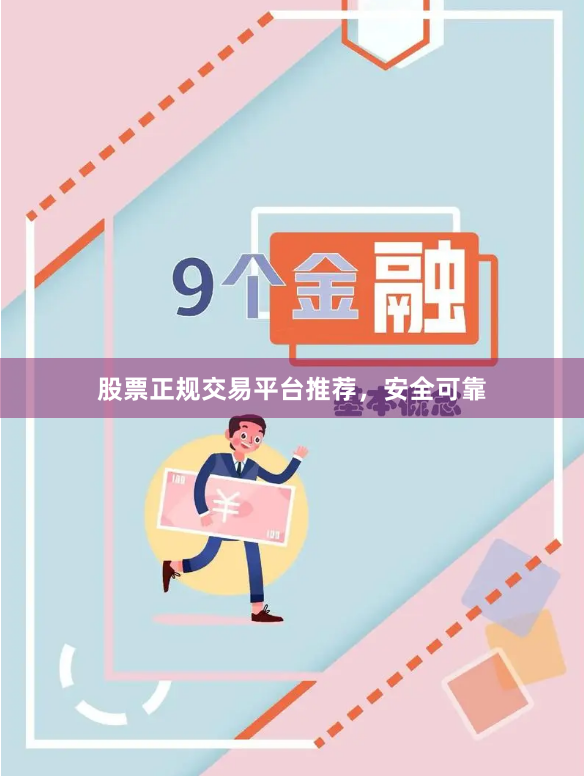股票正规交易平台推荐，安全可靠