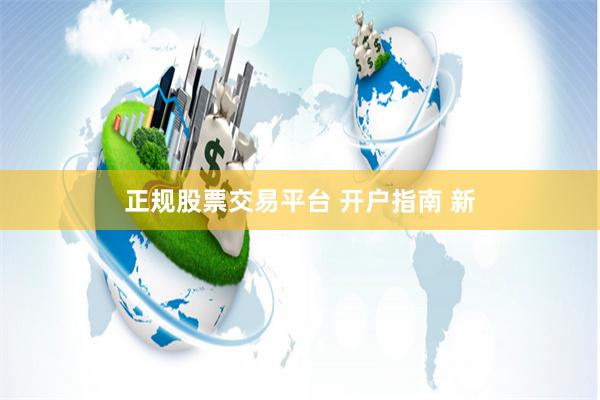 正规股票交易平台 开户指南 新