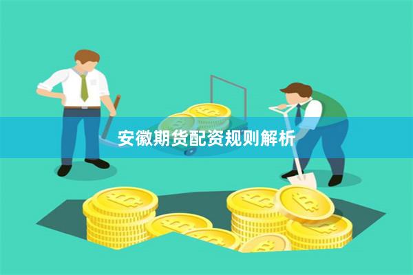 安徽期货配资规则解析