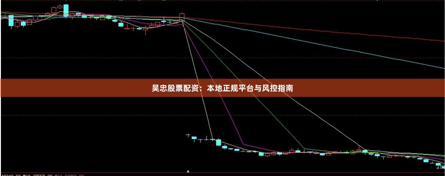 吴忠股票配资：本地正规平台与风控指南