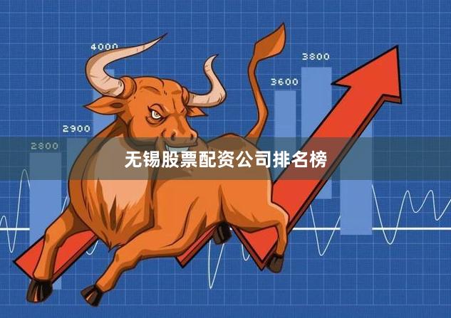 无锡股票配资公司排名榜