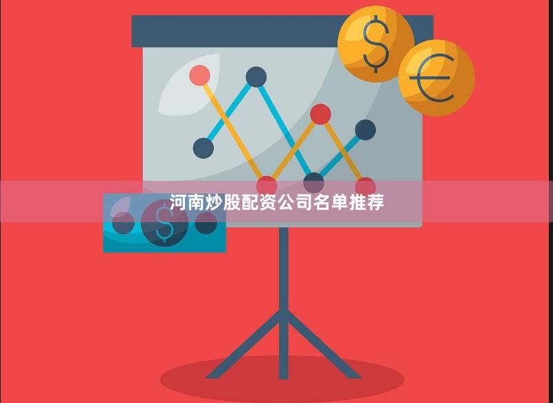 河南炒股配资公司名单推荐