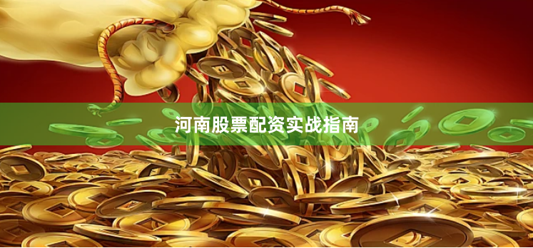 河南股票配资实战指南