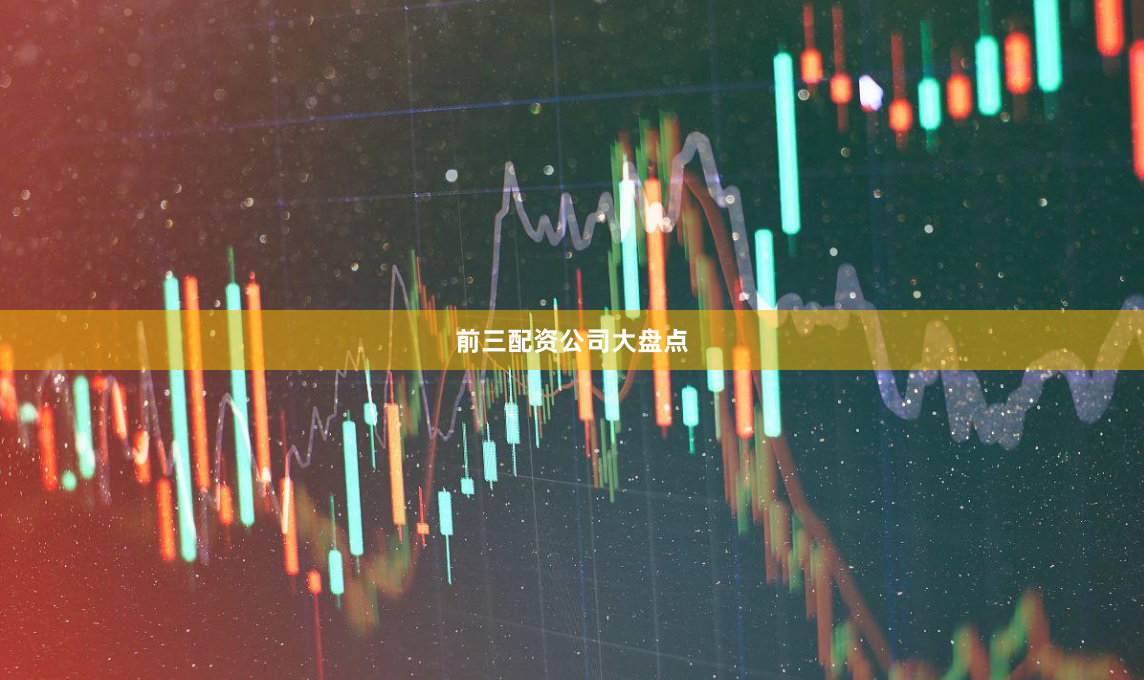 前三配资公司大盘点
