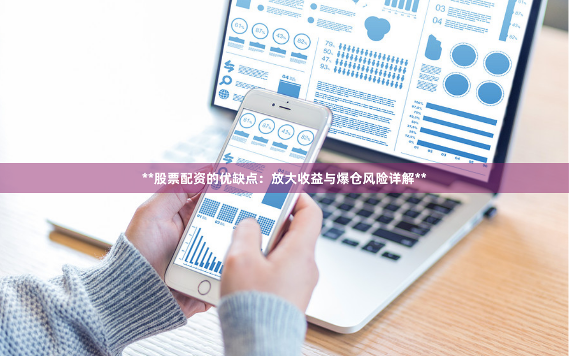 **股票配资的优缺点:放大收益与爆仓风险详解**