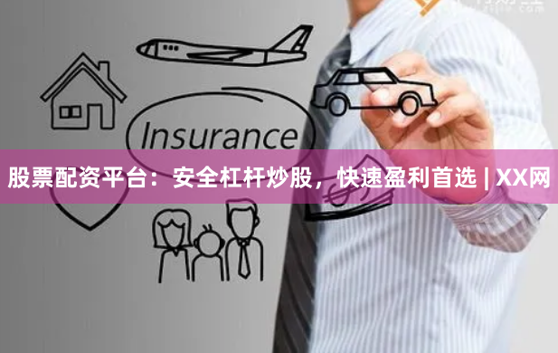 股票配资平台：安全杠杆炒股，快速盈利首选 | XX网