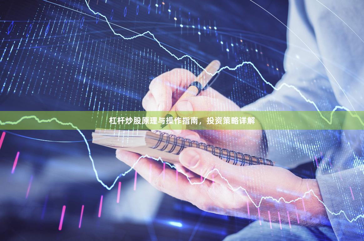 杠杆炒股原理与操作指南，投资策略详解
