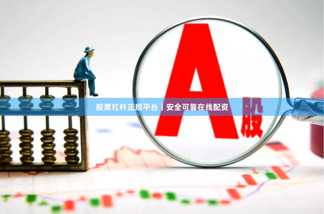 股票杠杆正规平台｜安全可靠在线配资