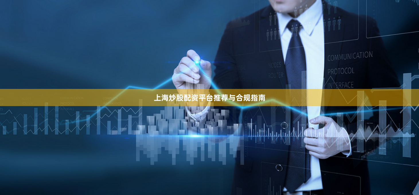 上海炒股配资平台推荐与合规指南