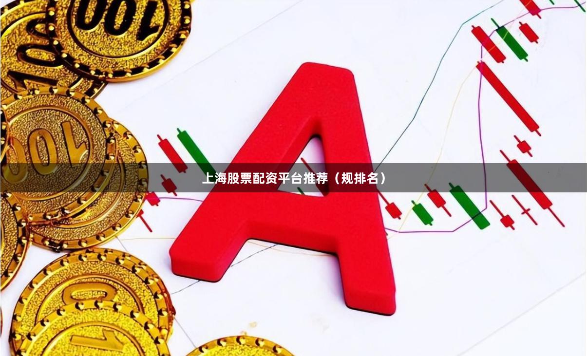 上海股票配资平台推荐（规排名）
