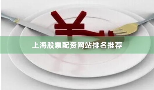 上海股票配资网站排名推荐