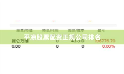 平凉股票配资正规公司排名