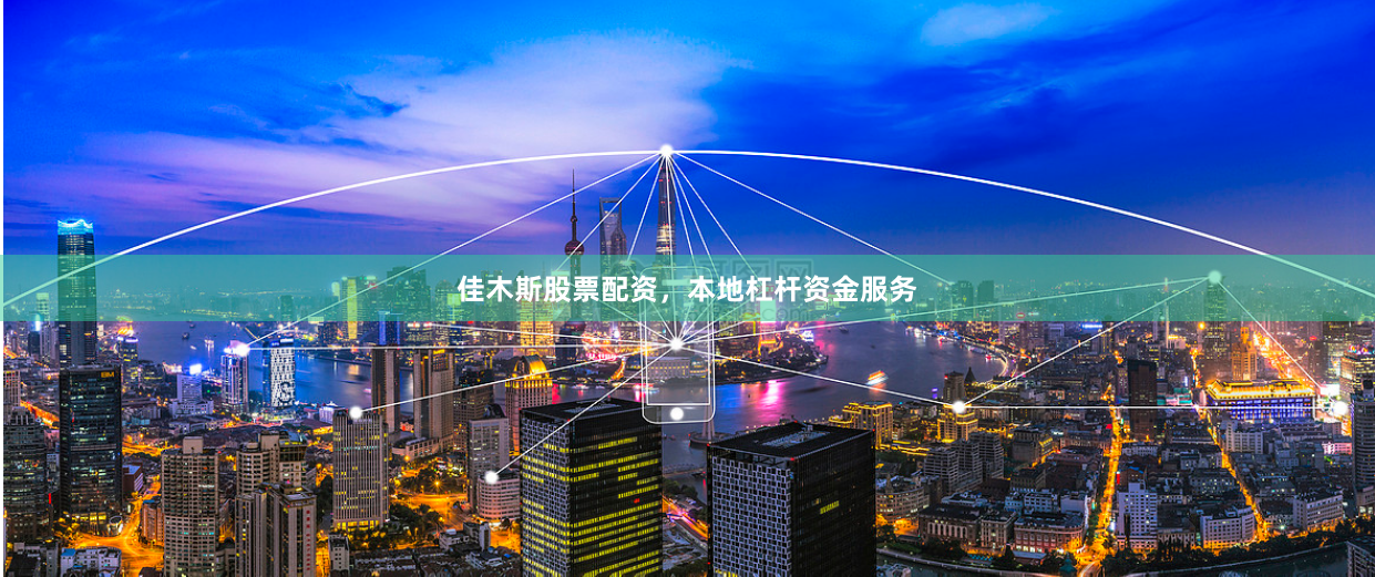 佳木斯股票配资，本地杠杆资金服务
