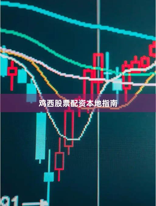 鸡西股票配资本地指南