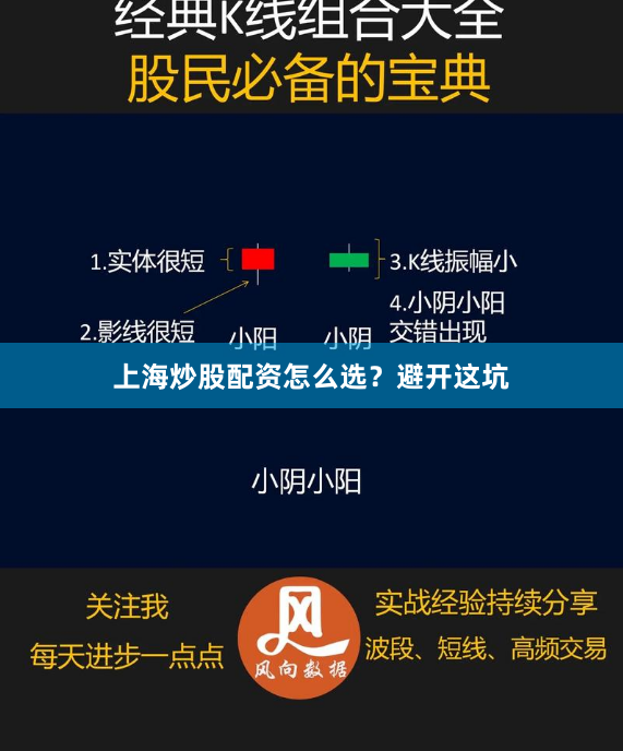 上海炒股配资怎么选？避开这坑